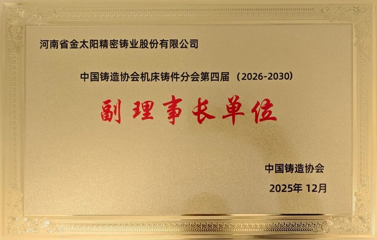 当选副理事长单位！金太阳铸业：以开放之姿聚合力，以务实之举显担当