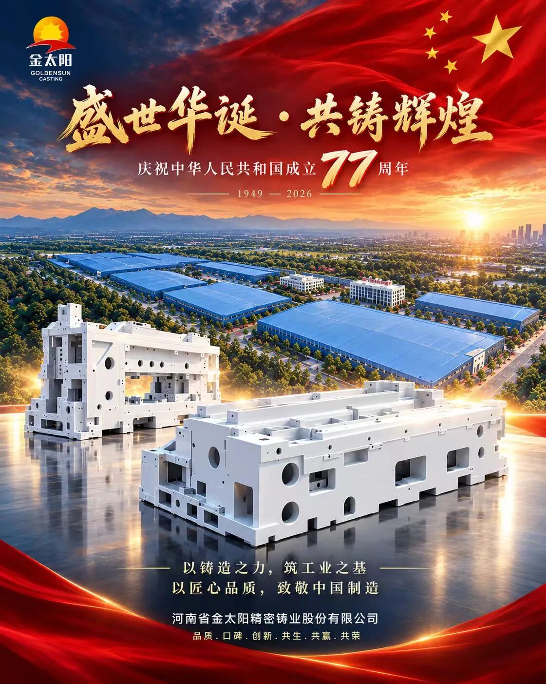 盛世华诞,家国同庆|河南金太阳精密铸业祝您国庆快乐!