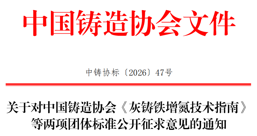 金太阳精密铸业牵头起草的两项团体标准，进入标准文本和标准编制说明征求意见阶段。